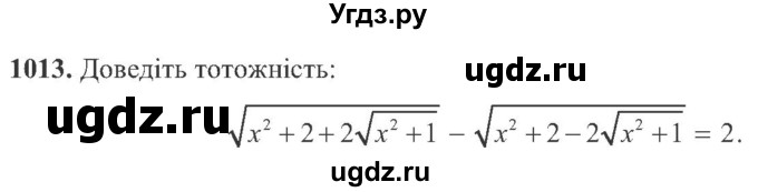 ГДЗ (Учебник) по алгебре 8 класс Кравчук В.Р. / вправа / 1013