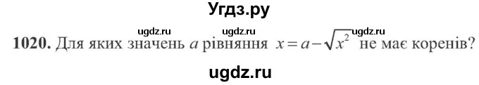 ГДЗ (Учебник) по алгебре 8 класс Кравчук В.Р. / вправа / 1020