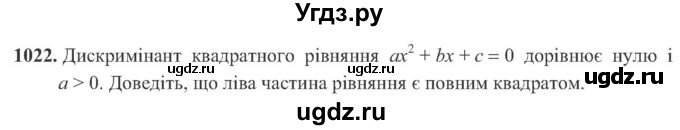 ГДЗ (Учебник) по алгебре 8 класс Кравчук В.Р. / вправа / 1022