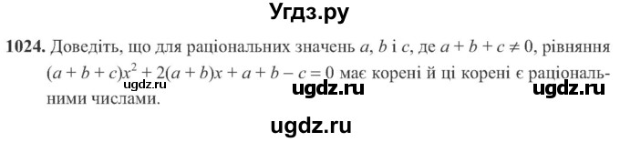 ГДЗ (Учебник) по алгебре 8 класс Кравчук В.Р. / вправа / 1024