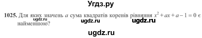 ГДЗ (Учебник) по алгебре 8 класс Кравчук В.Р. / вправа / 1025