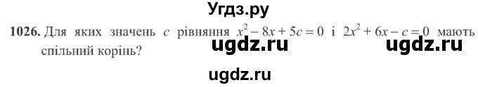 ГДЗ (Учебник) по алгебре 8 класс Кравчук В.Р. / вправа / 1026
