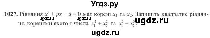 ГДЗ (Учебник) по алгебре 8 класс Кравчук В.Р. / вправа / 1027