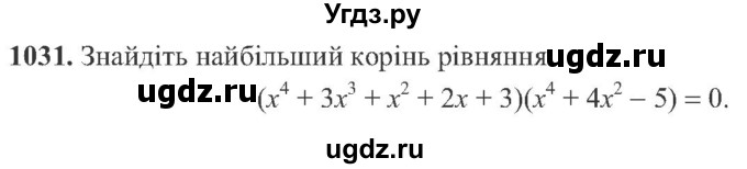 ГДЗ (Учебник) по алгебре 8 класс Кравчук В.Р. / вправа / 1031