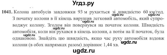 ГДЗ (Учебник) по алгебре 8 класс Кравчук В.Р. / вправа / 1041