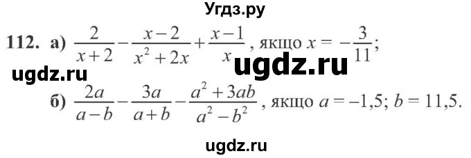 ГДЗ (Учебник) по алгебре 8 класс Кравчук В.Р. / вправа / 112