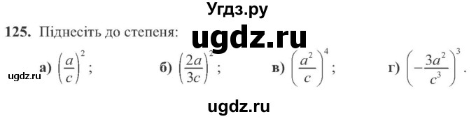 ГДЗ (Учебник) по алгебре 8 класс Кравчук В.Р. / вправа / 125