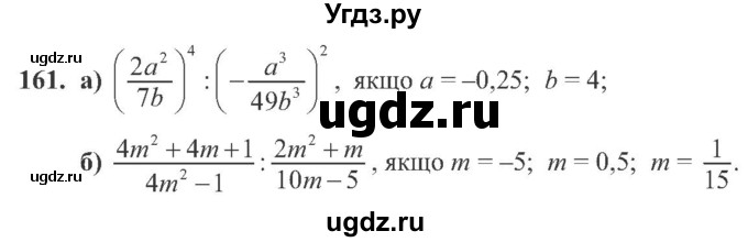 ГДЗ (Учебник) по алгебре 8 класс Кравчук В.Р. / вправа / 161