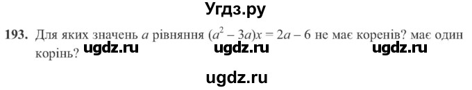 ГДЗ (Учебник) по алгебре 8 класс Кравчук В.Р. / вправа / 193