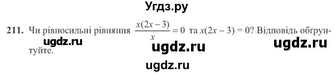 ГДЗ (Учебник) по алгебре 8 класс Кравчук В.Р. / вправа / 211