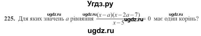 ГДЗ (Учебник) по алгебре 8 класс Кравчук В.Р. / вправа / 225