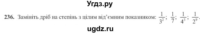 ГДЗ (Учебник) по алгебре 8 класс Кравчук В.Р. / вправа / 236