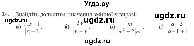 ГДЗ (Учебник) по алгебре 8 класс Кравчук В.Р. / вправа / 24