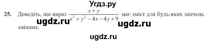 ГДЗ (Учебник) по алгебре 8 класс Кравчук В.Р. / вправа / 25