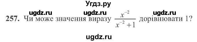 ГДЗ (Учебник) по алгебре 8 класс Кравчук В.Р. / вправа / 257