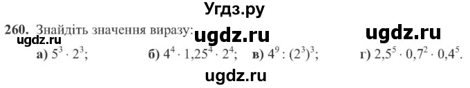 ГДЗ (Учебник) по алгебре 8 класс Кравчук В.Р. / вправа / 260