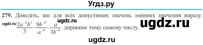 ГДЗ (Учебник) по алгебре 8 класс Кравчук В.Р. / вправа / 279