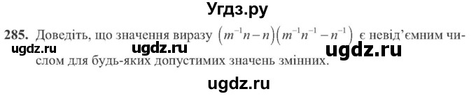 ГДЗ (Учебник) по алгебре 8 класс Кравчук В.Р. / вправа / 285