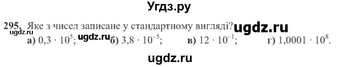 ГДЗ (Учебник) по алгебре 8 класс Кравчук В.Р. / вправа / 295
