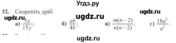 ГДЗ (Учебник) по алгебре 8 класс Кравчук В.Р. / вправа / 32