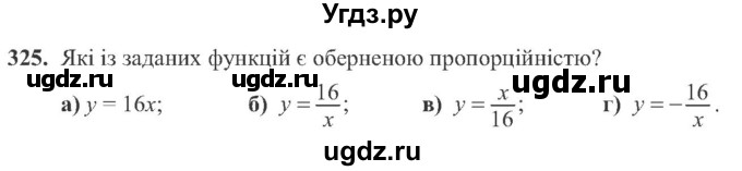 ГДЗ (Учебник) по алгебре 8 класс Кравчук В.Р. / вправа / 325