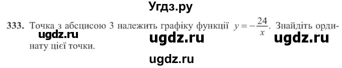 ГДЗ (Учебник) по алгебре 8 класс Кравчук В.Р. / вправа / 333