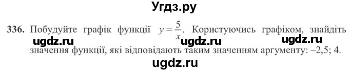 ГДЗ (Учебник) по алгебре 8 класс Кравчук В.Р. / вправа / 336