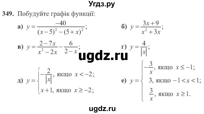 ГДЗ (Учебник) по алгебре 8 класс Кравчук В.Р. / вправа / 349