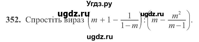 ГДЗ (Учебник) по алгебре 8 класс Кравчук В.Р. / вправа / 352