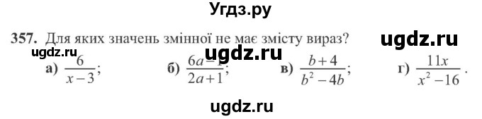 ГДЗ (Учебник) по алгебре 8 класс Кравчук В.Р. / вправа / 357
