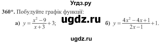 ГДЗ (Учебник) по алгебре 8 класс Кравчук В.Р. / вправа / 360