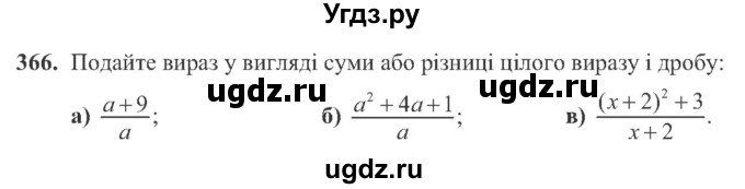 ГДЗ (Учебник) по алгебре 8 класс Кравчук В.Р. / вправа / 366