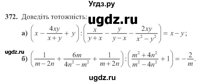 ГДЗ (Учебник) по алгебре 8 класс Кравчук В.Р. / вправа / 372