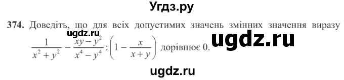 ГДЗ (Учебник) по алгебре 8 класс Кравчук В.Р. / вправа / 374