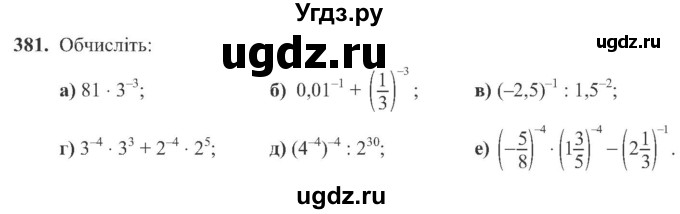 ГДЗ (Учебник) по алгебре 8 класс Кравчук В.Р. / вправа / 381