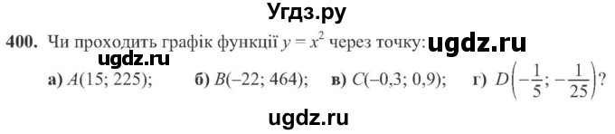 ГДЗ (Учебник) по алгебре 8 класс Кравчук В.Р. / вправа / 400