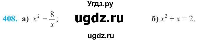 ГДЗ (Учебник) по алгебре 8 класс Кравчук В.Р. / вправа / 408