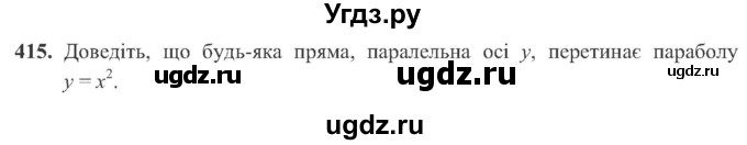 ГДЗ (Учебник) по алгебре 8 класс Кравчук В.Р. / вправа / 415