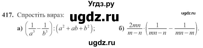 ГДЗ (Учебник) по алгебре 8 класс Кравчук В.Р. / вправа / 417