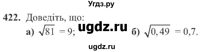 ГДЗ (Учебник) по алгебре 8 класс Кравчук В.Р. / вправа / 422