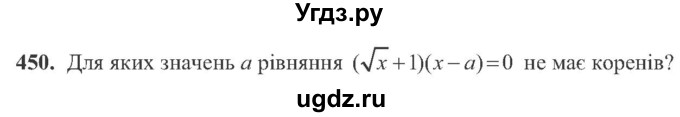 ГДЗ (Учебник) по алгебре 8 класс Кравчук В.Р. / вправа / 450