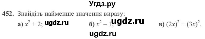 ГДЗ (Учебник) по алгебре 8 класс Кравчук В.Р. / вправа / 452