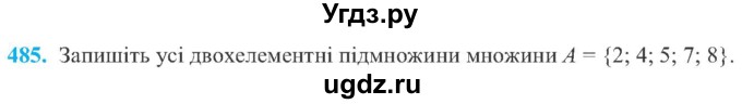 ГДЗ (Учебник) по алгебре 8 класс Кравчук В.Р. / вправа / 485