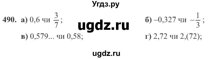 ГДЗ (Учебник) по алгебре 8 класс Кравчук В.Р. / вправа / 490