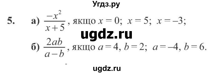 ГДЗ (Учебник) по алгебре 8 класс Кравчук В.Р. / вправа / 5