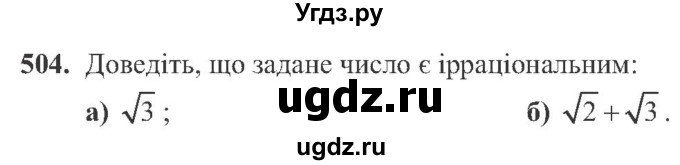 ГДЗ (Учебник) по алгебре 8 класс Кравчук В.Р. / вправа / 504