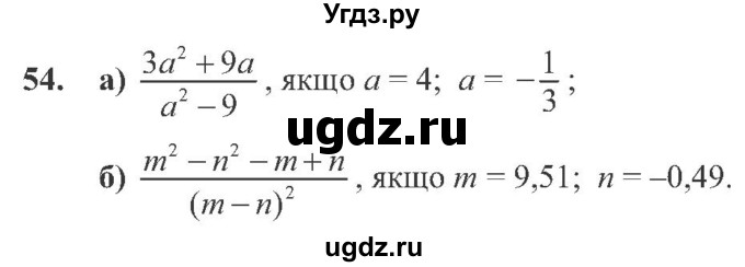 ГДЗ (Учебник) по алгебре 8 класс Кравчук В.Р. / вправа / 54