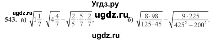 ГДЗ (Учебник) по алгебре 8 класс Кравчук В.Р. / вправа / 543