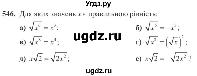 ГДЗ (Учебник) по алгебре 8 класс Кравчук В.Р. / вправа / 546