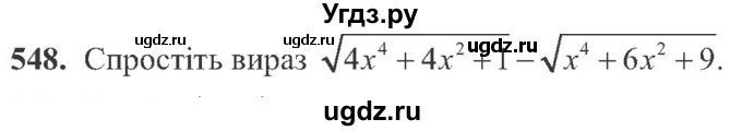 ГДЗ (Учебник) по алгебре 8 класс Кравчук В.Р. / вправа / 548
